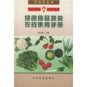 绿色食品蔬菜农药使用手册